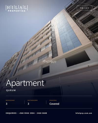 3 Bedroom Flat for Rent in Qurum, Muscat - 3 Bedroom Furnished Apartment For Rent in Qurum, Muscat 3 Bedroom Flat for Rent in Qurum, Muscat - 3 Bedroom Furnished Apartment For Rent in Qurum, Muscat