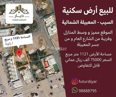 Residential Land for Sale in Al Maabilah, Muscat - Residential Land For Sale in Al Maabilah, Muscat