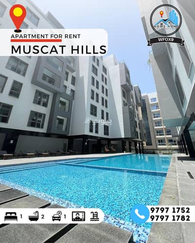 1 Bedroom Flat for Rent in Muscat Hills, Muscat - 1 Bedroom Apartment For Rent in Muscat Hills