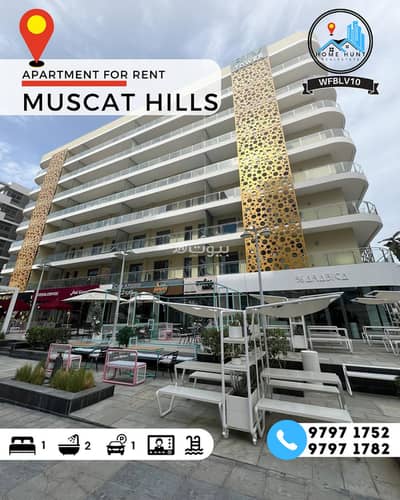 1 Bedroom Apartment for Rent in Muscat Hills, Muscat - 1 Bedroom Apartment For Rent in Muscat Hills
