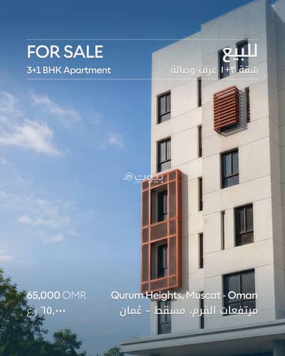 3 Bedroom Apartment for Sale in Qurum, Muscat - 3 Bedroom Apartment For Sale in Qurum, Muscat