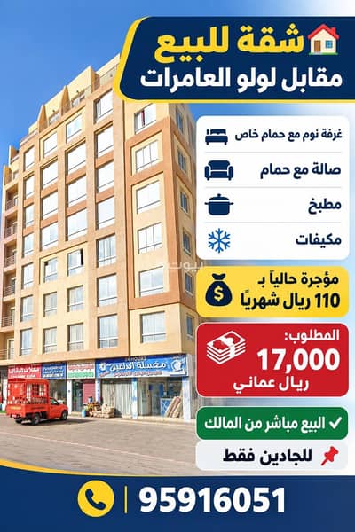فلیٹ 1 غرفة نوم للبيع في العامرات، مسقط - شقة بغرفة نوم واحدة للبيع في الأمارات، مسقط