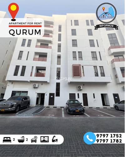 2 Bedroom Apartment for Rent in Qurum, Muscat - 2 Bedroom Apartment For Rent in Qurum, Muscat 2 Bedroom Apartment for Rent in Qurum, Muscat - 2 Bedroom Apartment For Rent in Qurum, Muscat