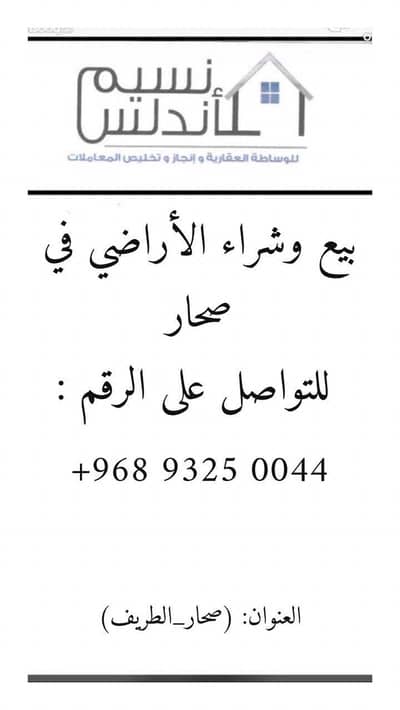 ارض سكنية للبيع في صحار، الباطنة - أرض سكنية للبيع في صحار، الباطنة ارض سكنية للبيع في صحار، الباطنة - أرض سكنية للبيع في صحار، الباطنة