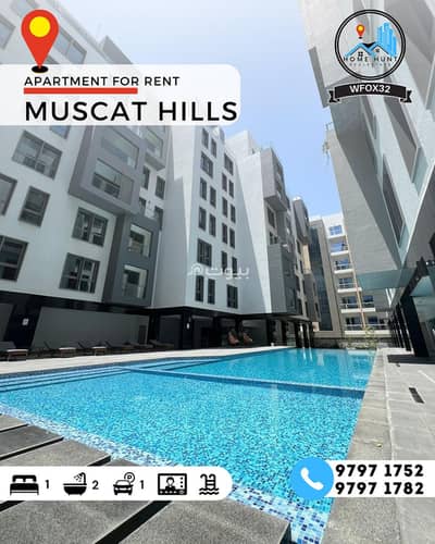 1 Bedroom Flat for Rent in Muscat Hills, Muscat - 1 Bedroom Apartment For Rent in Muscat Hills