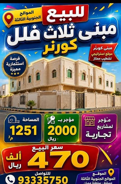 مجمع تجاري  للبيع في الموالح، مسقط - مبنى تجاري للبيع في الموالح، مسقط