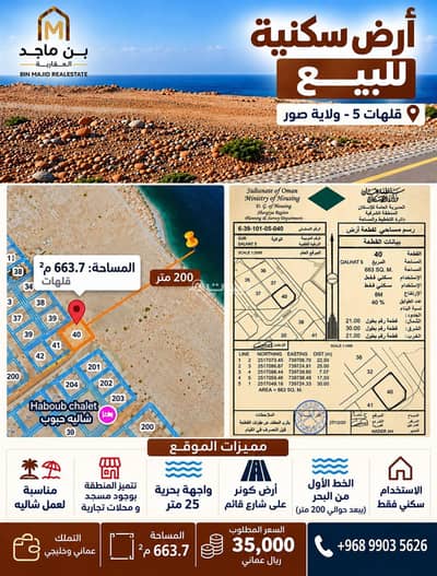 Residential Land for Sale in Sur, Al Sharqiya - Residential Land For Sale in Sur, Al Sharqiya Residential Land for Sale in Sur, Al Sharqiya - Residential Land For Sale in Sur, Al Sharqiya