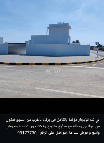 فیلا 2 غرفة نوم للايجار في بركاء، الباطنة - فيلا مكونة من غرفتي نوم للإيجار في بركة، الباطنة فیلا 2 غرفة نوم للايجار في بركاء، الباطنة - فيلا مكونة من غرفتي نوم للإيجار في بركة، الباطنة