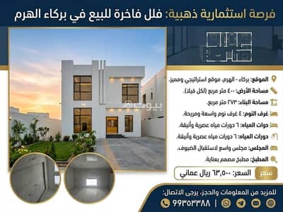 فیلا 4 غرف نوم للبيع في بركاء، الباطنة - فيلا مكونة من 4 غرف نوم للبيع في بركا، الباطنة