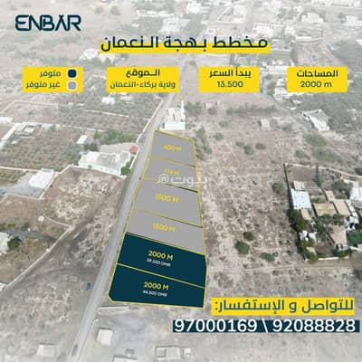 ارض سكنية للبيع في بركاء، الباطنة - أرض سكنية للبيع في بركة، الباطنة ارض سكنية للبيع في بركاء، الباطنة - أرض سكنية للبيع في بركة، الباطنة