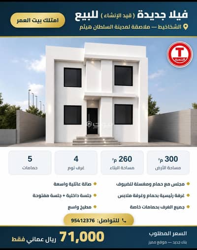فیلا 4 غرف نوم للبيع في بركاء، الباطنة - فيلا مكونة من 4 غرف نوم للبيع في بركة، الباطنة