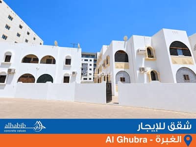فلیٹ 2 غرفة نوم للايجار في الغبرة، مسقط - شقة من غرفتين للايجار في الغبراء، مسقط فلیٹ 2 غرفة نوم للايجار في الغبرة، مسقط - شقة من غرفتين للايجار في الغبراء، مسقط