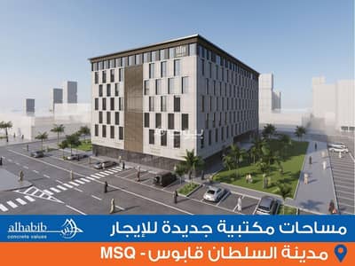 عقارات تجارية اخرى للايجار في مدينة السلطان قابوس، مسقط - موقع تجاري للايجار في مدينة السلطان قابوس، مسقط عقارات تجارية اخرى للايجار في مدينة السلطان قابوس، مسقط - موقع تجاري للايجار في مدينة السلطان قابوس، مسقط