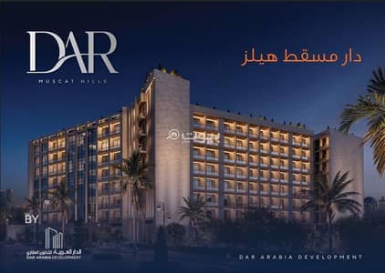 3 Bedroom Flat for Sale in Muscat Hills, Muscat - 3 Bedroom Apartment For Sale in Muscat Hills