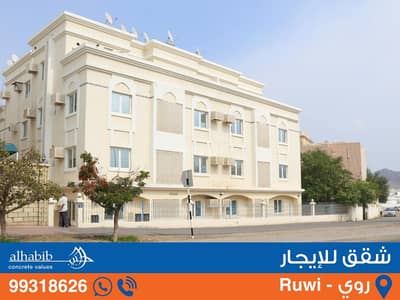 1 Bedroom Flat for Rent in Ruwi, Muscat - 1 Bedroom Apartment For Rent Ruwi, Muscat