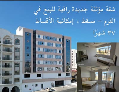 فلیٹ 3 غرف نوم للبيع في القرم، مسقط - شقة بثلاث غرف نوم للبيع في قورم مسقط