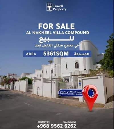 ارض سكنية  للبيع في مدينة السلطان قابوس، مسقط - أرض سكنية للبيع في مدينة السلطان قابوس، مسقط