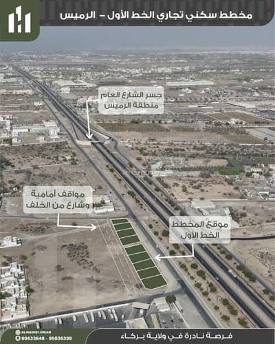 ارض سكنية  للبيع في بركاء، الباطنة - أرض سكنية للبيع في بركة، الباطنة