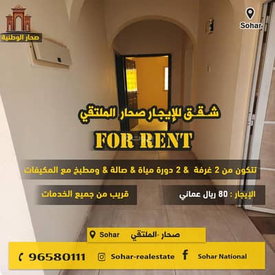 2 Bedroom Apartment for Rent in Sohar, Al Batinah - 2 Bedroom Apartment For Rent in Sohar, Al Batinah