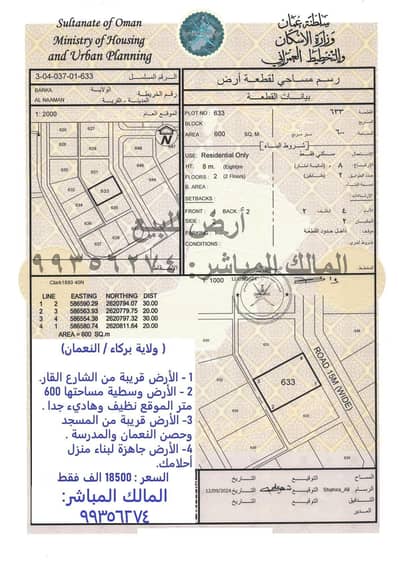 ارض سكنية  للبيع في بركاء، الباطنة - أرض سكنية للبيع في البريمي، الباطنة