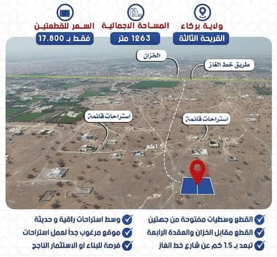 ارض سكنية  للبيع في بركاء، الباطنة - أرض سكنية للبيع في بركاء، الباطنة