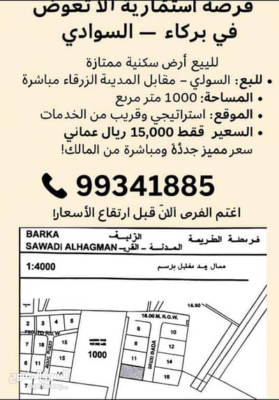 ارض سكنية  للبيع في بركاء، الباطنة - أرض سكنية للبيع في بركة، الباطنة