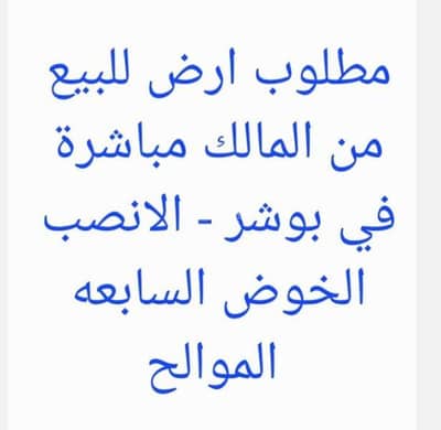 ارض سكنية  للبيع في الموالح، مسقط - أرض سكنية للبيع في الموالح، مسقط