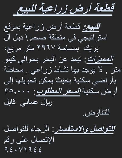 ارض سكنية  للبيع في صحم، الباطنة - أرض سكنية للبيع في صحم، الباطنة