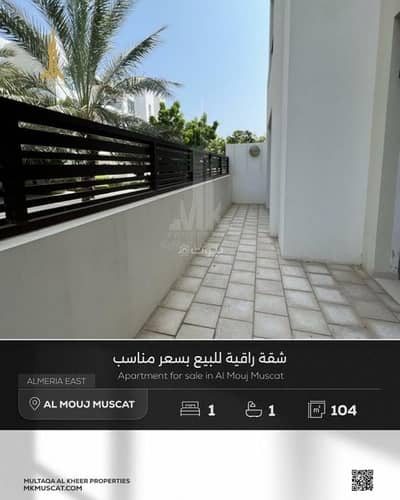 فلیٹ 1 غرفة نوم للبيع في الموج، مسقط - شقة غرفة نوم واحدة للبيع في ذا ويف (الموج) مسقط