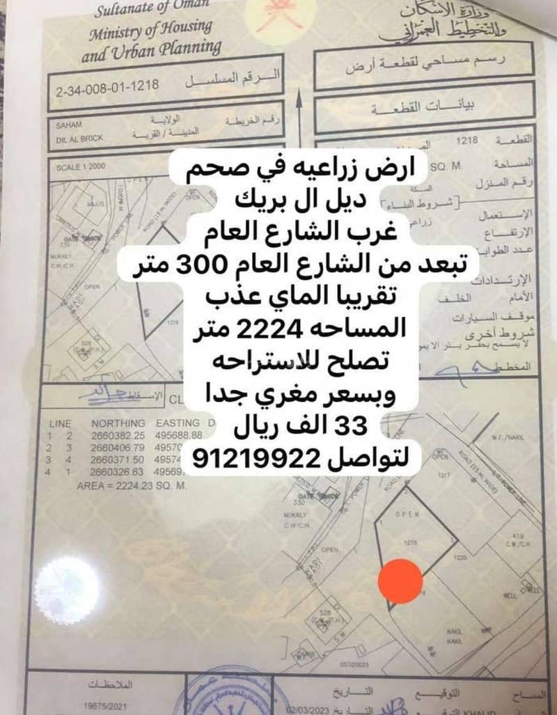 أرض سكنية للبيع في صحم، الباطنة أرض سكنية للبيع في صحم، الباطنة