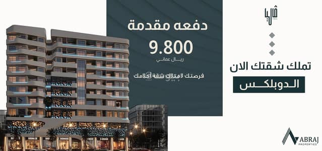 شقة 2 غرفة نوم للبيع في غلا، مسقط - شقة مكونة من 2 غرفة نوم للبيع في غلا، مسقط