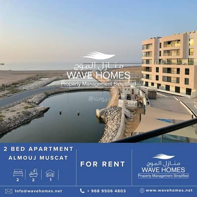 2 Bedroom Flat for Rent in The Wave (Almouj), Muscat - 2 Bedrooms Apartment For Rent The Wave (Almouj) Muscat