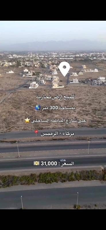 ارض سكنية  للبيع في بركاء، الباطنة - أرض سكنية للبيع في بركة، الباطنة