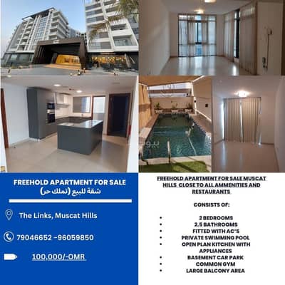 2 Bedroom Apartment for Sale in Muscat Hills, Muscat - 2 Bedrooms Apartment For Sale in Muscat Hills, Muscat