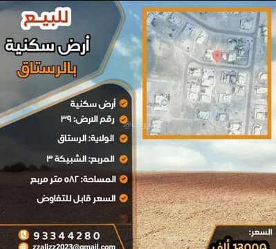 ارض سكنية  للبيع في الرستاق، الباطنة - أرض سكنية للبيع في الرستاق، الباطنة