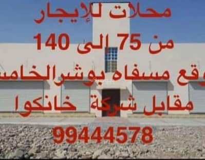 عقارات تجارية اخرى  للايجار في بوشر، مسقط - مساحة تجارية للإيجار في البصرة، مسقط