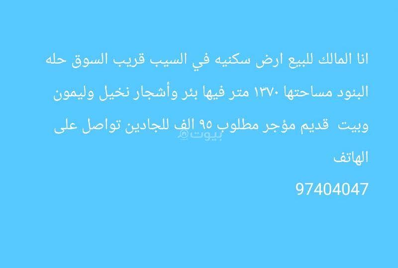 أرض سكنية للبيع في السيب، مسقط
