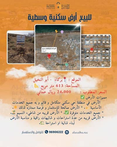 ارض سكنية  للبيع في بركاء، الباطنة - أرض سكنية للبيع في بركة، الباطنة