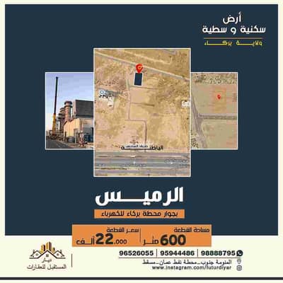 ارض سكنية  للبيع في بركاء، الباطنة - أرض سكنية للبيع في بركة، الباطنة