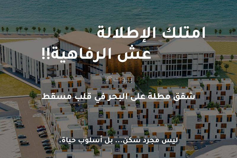 شقة 3 غرف نوم للبيع في الهيل مسقط شقة 3 غرف نوم للبيع في الهيل مسقط