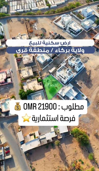 ارض سكنية  للبيع في بركاء، الباطنة - أرض سكنية للبيع في بركاء، الباطنة