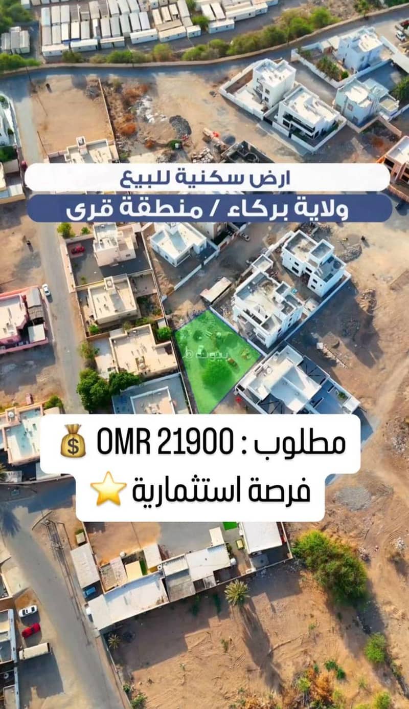 أرض سكنية للبيع في بركاء، الباطنة أرض سكنية للبيع في بركاء، الباطنة