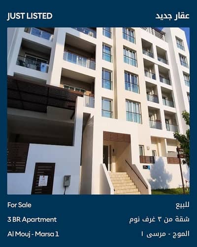 3 Bedroom Apartment for Sale in The Wave (Almouj), Muscat - 3 Bedroom Apartment For Sale The Wave (Almouj), Muscat