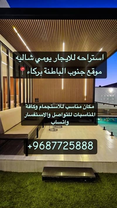 شاليه 5 غرف نوم للايجار في بركاء، الباطنة - شاليه مكون من 5 غرف نوم للإيجار في بركة، الباطنة