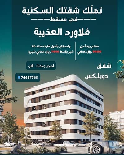 2 Bedroom Apartment for Sale in Azaiba, Muscat - 2 Bedrooms Apartment For Sale Azaiba, Muscat