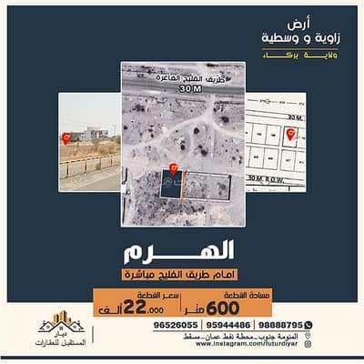 ارض سكنية  للبيع في بركاء، الباطنة - أراضي سكنية للبيع في باركا، الباطنة