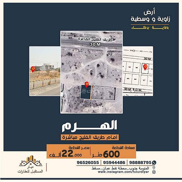 أراضي سكنية للبيع في باركا، الباطنة أراضي سكنية للبيع في باركا، الباطنة