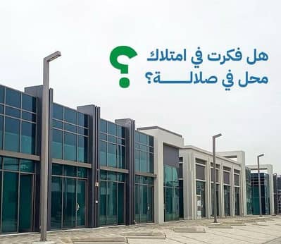 عقارات تجارية اخرى  للبيع في صلالة، ظفار - عقار تجاري آخر للبيع في صلالة، ظفار