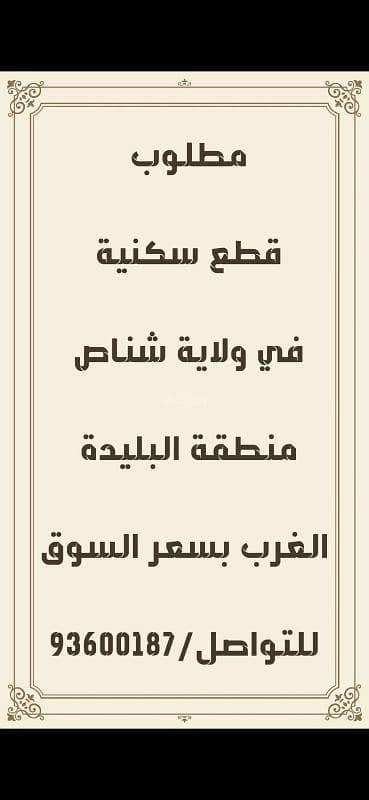ارض سكنية  للبيع في شناص، الباطنة - أرض سكنية للبيع في شناص، الباطنة