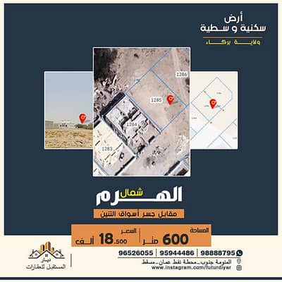 ارض سكنية  للبيع في بركاء، الباطنة - أرض سكنية للبيع في بركا، الباطنة